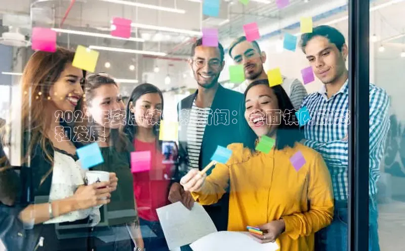 意昂4网易2024年安居镇最新新闻：全面镇内动态
和发展