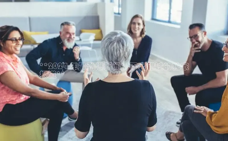 EON4代理知乎**2024 年最劲爆新闻：不容错过的独家
报道**