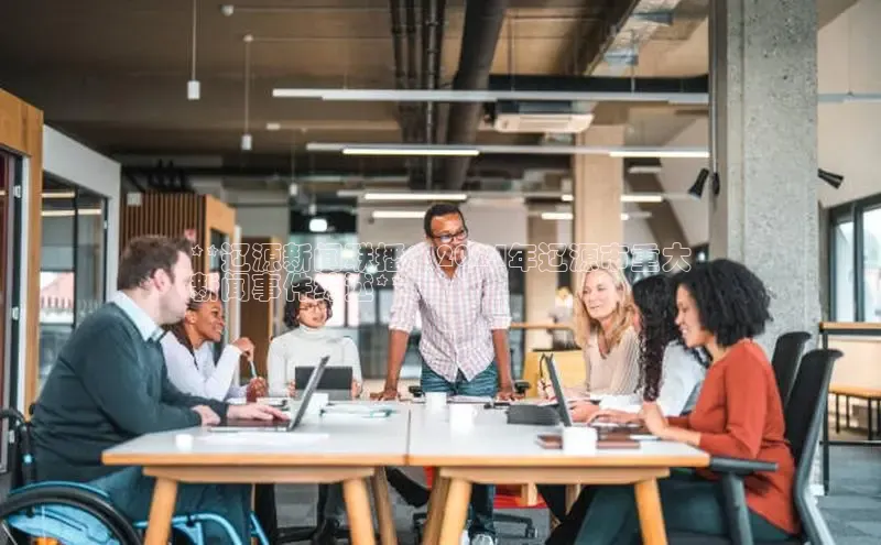 EON体育4巴美列捷福**辽源新闻联播：2024年辽源市重大
新闻事件综述**