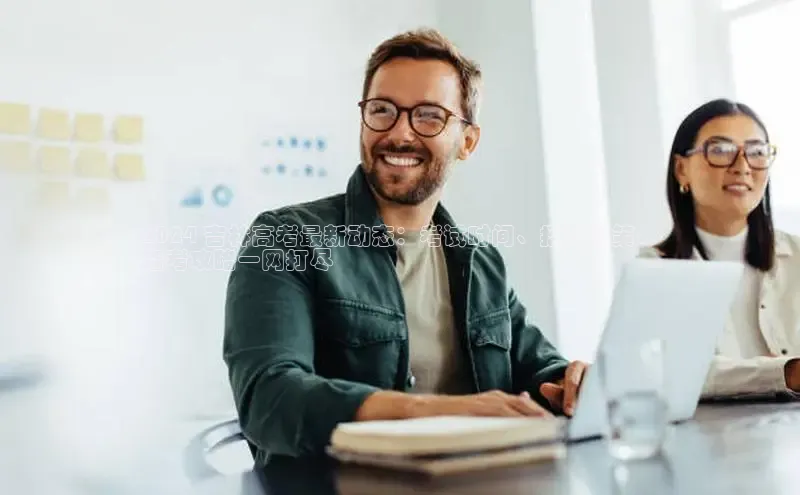 EON4代理轻美电器2024 吉林高考最新动态：考试时间、招生政策、
备考攻略一网打尽