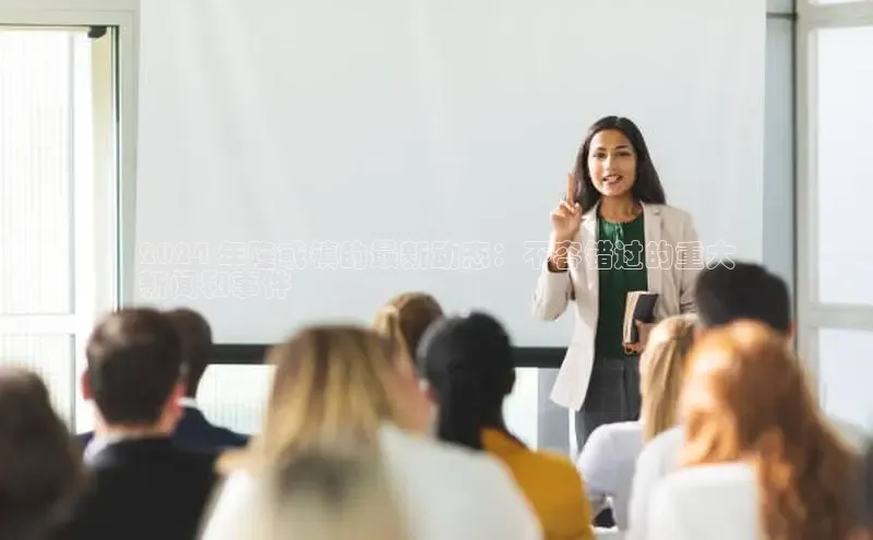 意昂体育4代理光魔科技2024 年隆或镇的最新动态：不容错过的重大
新闻和事件