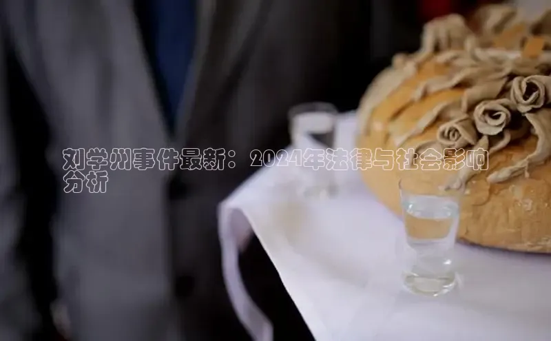 意昂体育4代理观星盘刘学州事件最新：2024年法律与社会影响
分析