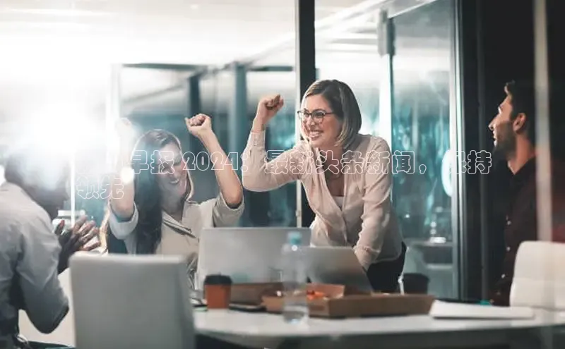 EON4代理知乎新闻早报 2024：最新头条新闻，保持
领先