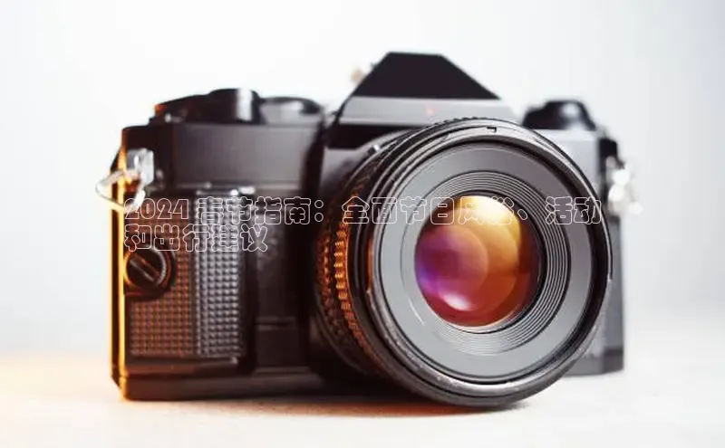 意昂4招商百度安全社区2024 春节指南：全面节日风俗、活动
和出行建议