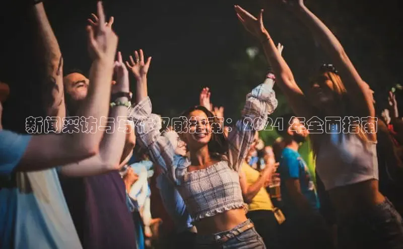 EON4登录百度社团赞助平台新闻采访与写作权威指南：2024 年全面指南