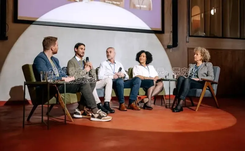 EON体育4登录金山办公2024 春节档电影井喷：影片多元、票房火
爆，掀起观影狂潮