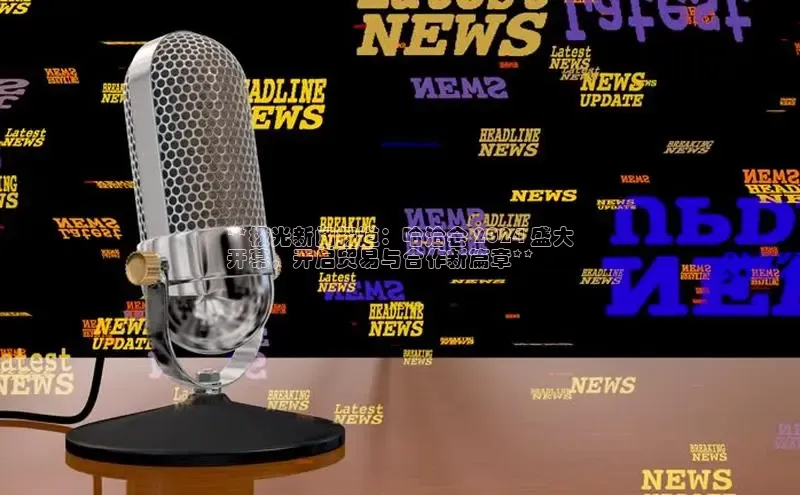 意昂4招商汉得信息**极光新闻报道：哈洽会 2024 盛大
开幕，开启贸易与合作新篇章**