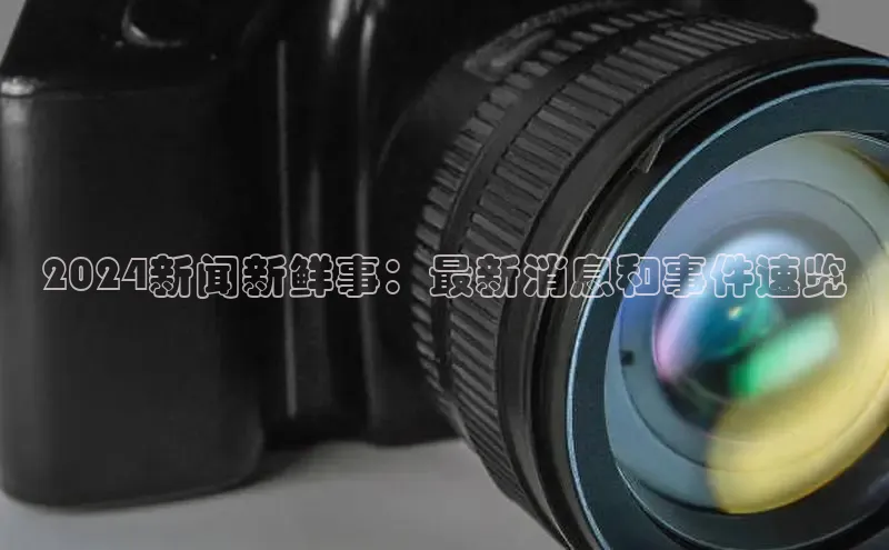 EON4代理知乎2024新闻新鲜事：最新消息和事件速览