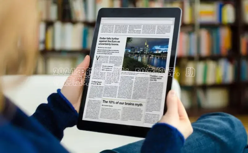 意昂4网易2024年时政新闻：50字快评，助
你洞悉未来趋势