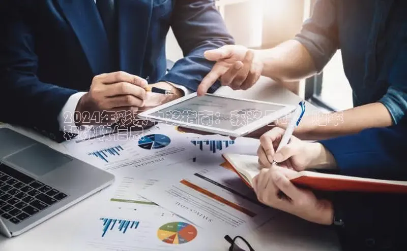 EON4ARGA公司2024年彩票中奖指南：获奖号码、赔率
和税收信息