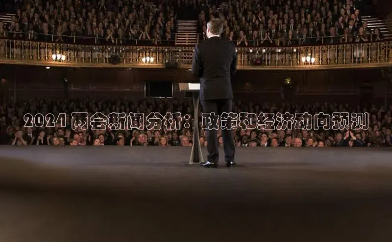 意昂体育4登录同程2024 两会新闻分析：政策和经济动向预测