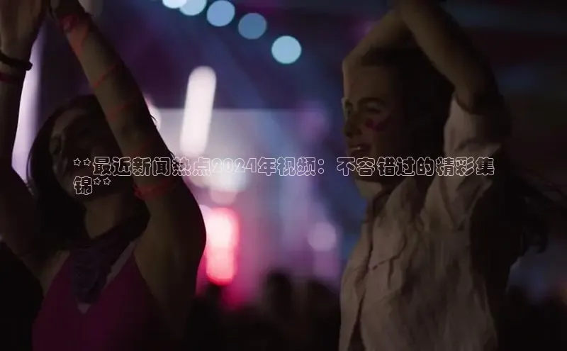 意昂体育4官网挪威主权基金**最近新闻热点2024年视频：不容错过的精彩集
锦**