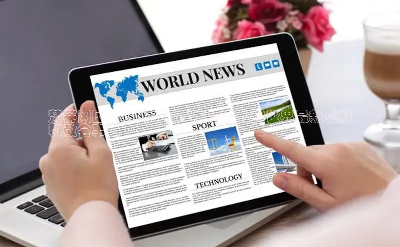 意昂体育4代理赛富乐斯梵蒂冈国际新闻：教皇方济各传递世界最新见解
和教会事工