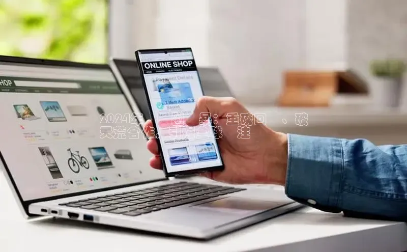 意昂体育4官网百度学术2024年娛樂圈風暴：重磅回歸、破
天荒合作，引爆全球關注