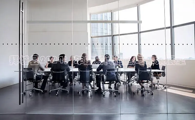 意昂4官网每日互动拜城县2024：年度新闻回顾与未来展望