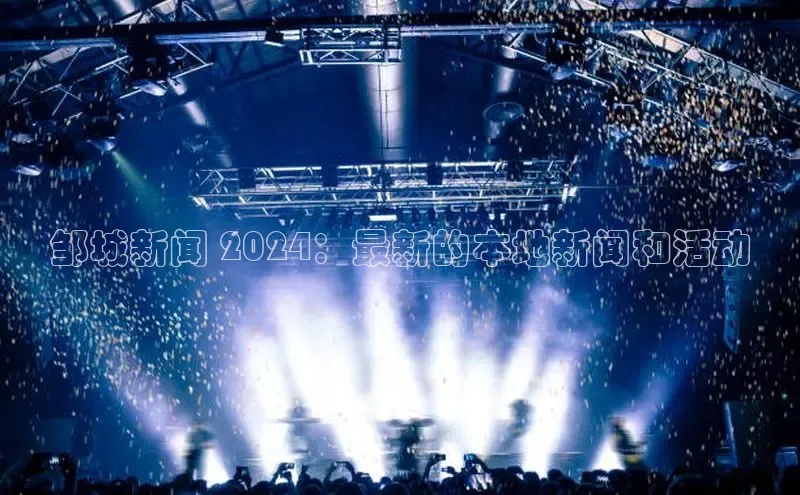 意昂4登录慧博云通邹城新闻 2024：最新的本地新闻和活动