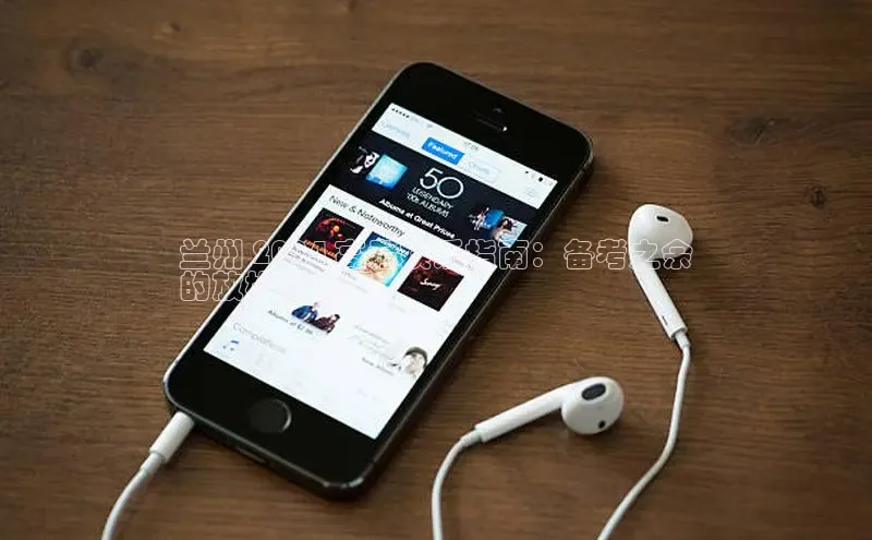 意昂体育4官网百度学术兰州 2024 高考娱乐指南：备考之余
的放松新选择