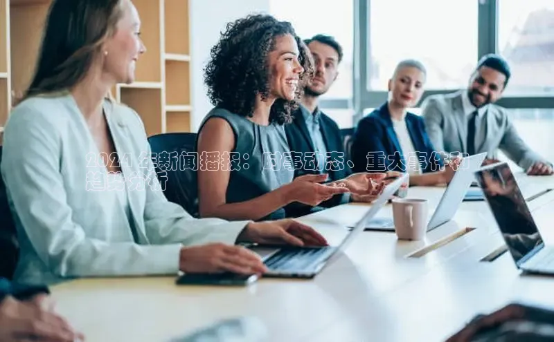 意昂4招商汉得信息2024 年新闻播报：时事动态、重大事件和
趋势分析