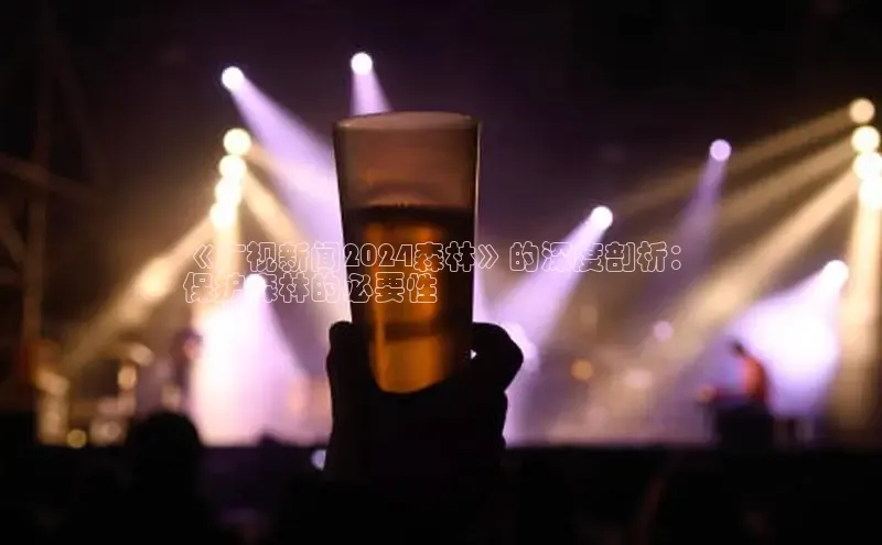 EON体育4登录百度教育《广视新闻2024森林》的深度剖析：
保护森林的必要性