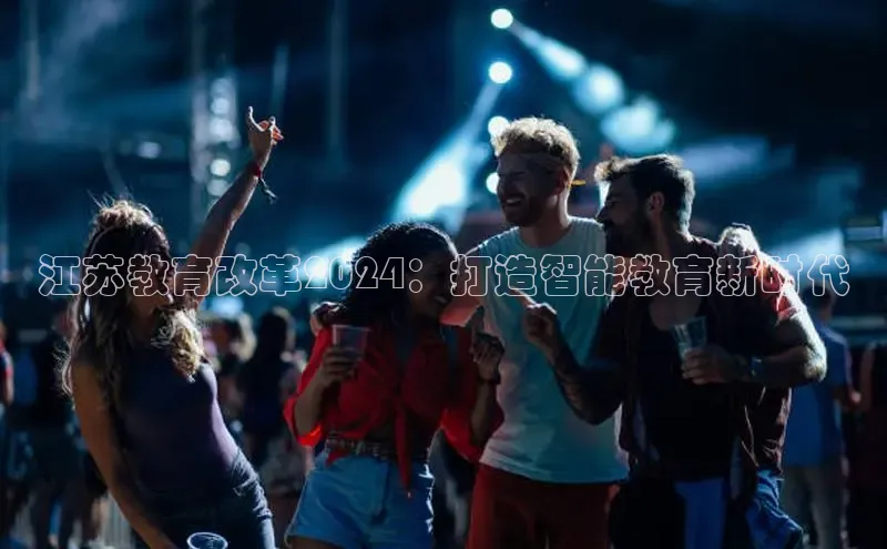 EON体育4登录百度智能门户江苏教育改革2024：打造智能教育新时代