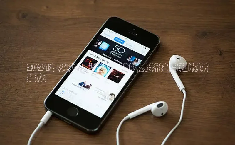 意昂4官网一径科技2024年火灾：避免灾难的最新趋势和预防
措施