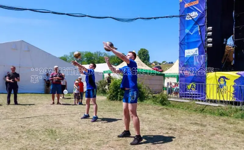 EON4官网百度识图**2024新闻报道：展望未来的科技、经济和社会变
革**