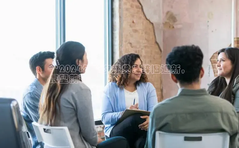 意昂体育4百度手机助手**2024年除夕盛典：辞旧迎新，
展望前程**