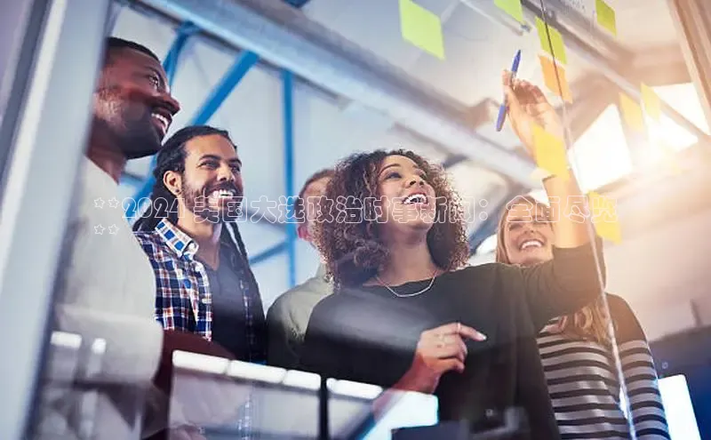 EON4代理百度取证**2024 美国大选政治时事新闻：全面尽览
**