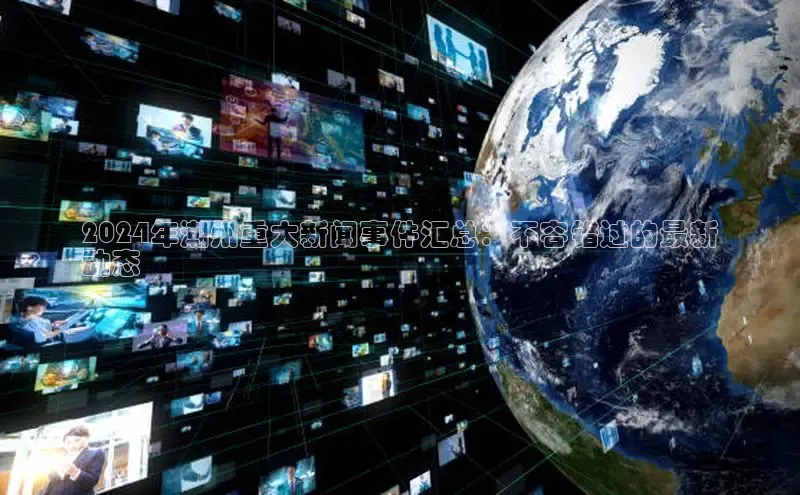 意昂4登录梯哥哥科技2024年潮州重大新闻事件汇总：不容错过的最新
动态