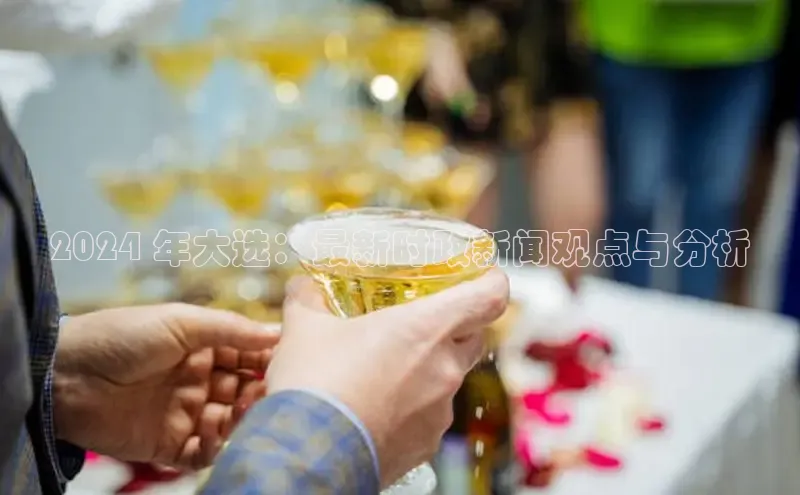 意昂体育4招商字节跳动2024 年大选：最新时政新闻观点与分析