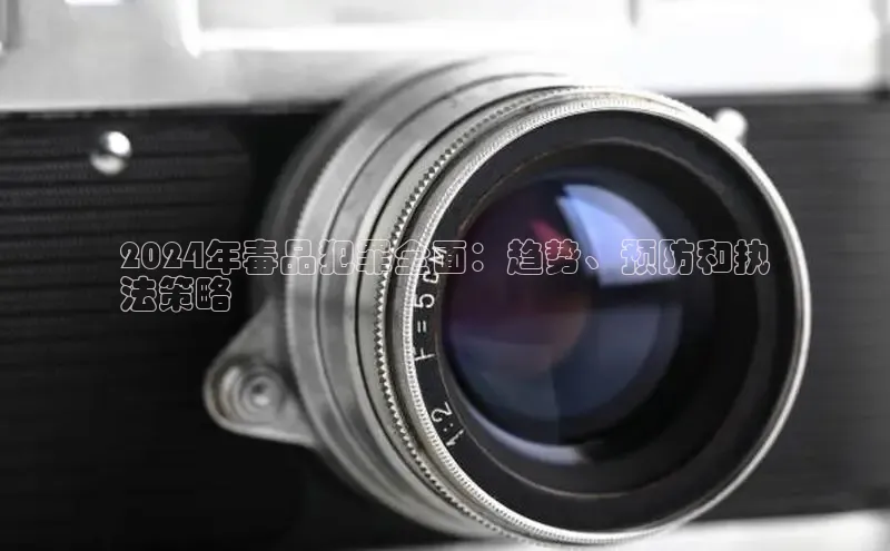 意昂体育4代理百家号2024年毒品犯罪全面：趋势、预防和执
法策略