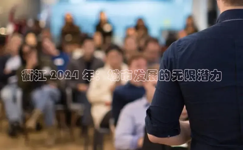 意昂4官网百度游戏开放平台衢江 2024 年：城市发展的无限潜力