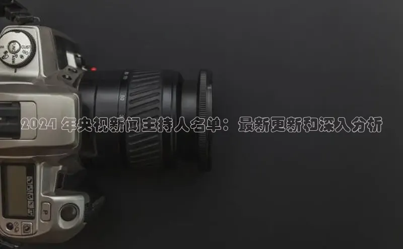 意昂4官网每日互动2024 年央视新闻主持人名单：最新更新和深入分析