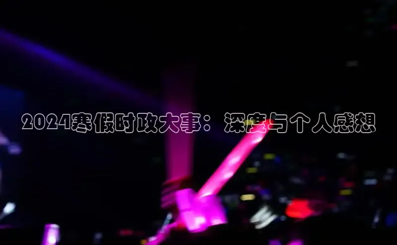 EON4官网度小满理财2024寒假时政大事：深度与个人感想