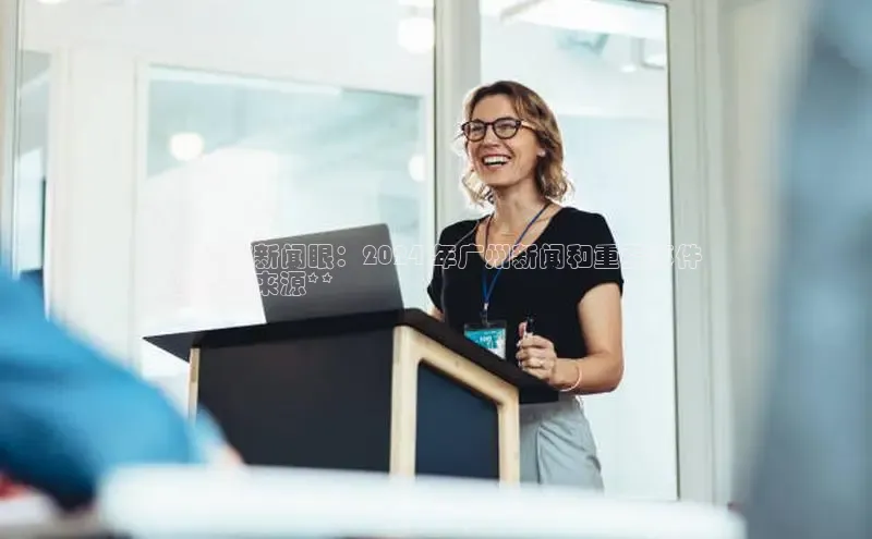 EON4代理滴滴出行**珠江新闻眼：2024 年广州新闻和重要事件
的权威来源**