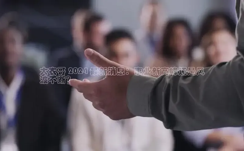 EON4百度移动开放平台大衣哥 2024 最新消息：事业新高峰还是风
波不断？