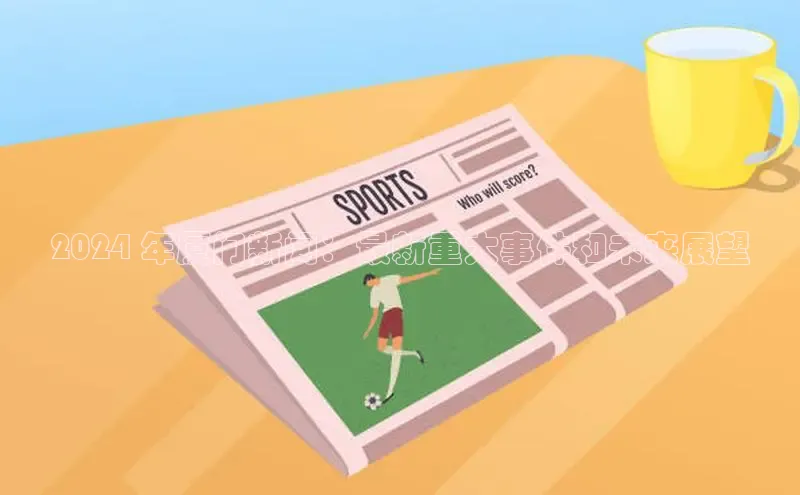 EON体育4百度人工翻译2024 年厦门新闻：最新重大事件和未来展望