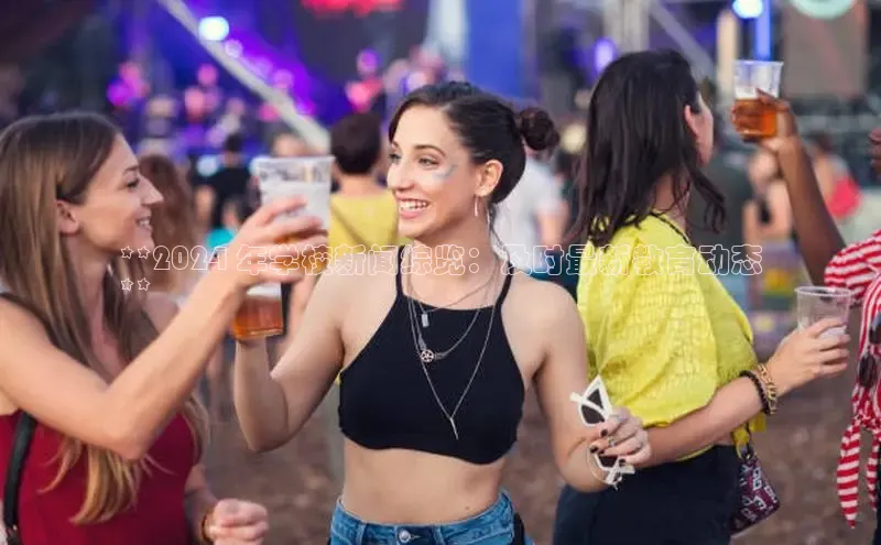 EON4招商华策影视**2024 年学校新闻综览：及时最新教育动态
**