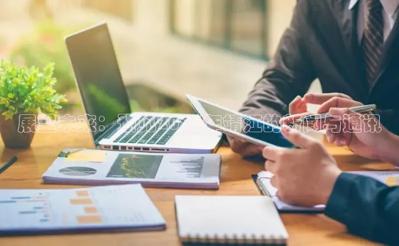 EON4登录极氪智能科技展望未来：预见2025年靖江的新闻与通讯