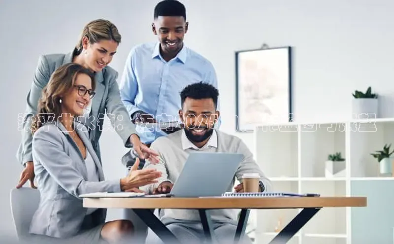 EON体育4登录哇咔哇咔文化梁平曲水镇：迈向2025的宏伟蓝图与展望