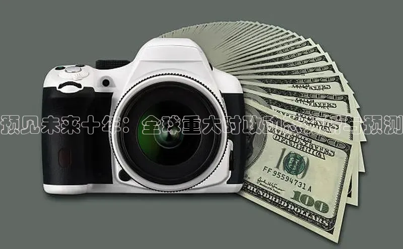 意昂4招商中文在线预见未来十年：全球重大时政动态分析与预测