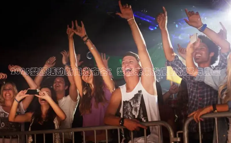 意昂体育4招商百度搜索资源平台2025婺源活动新闻发布会：婺源未来发展的机遇与展望