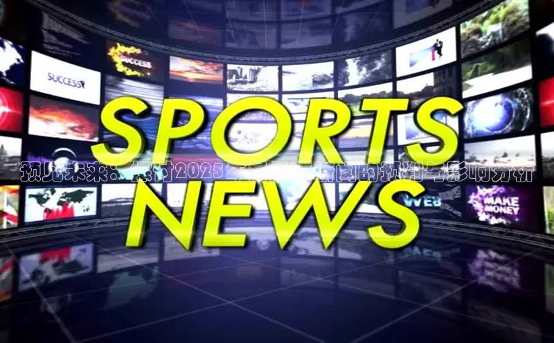 EON4官网度小满理财预见未来：探讨2025年暴风雨新闻的预判与影响分析