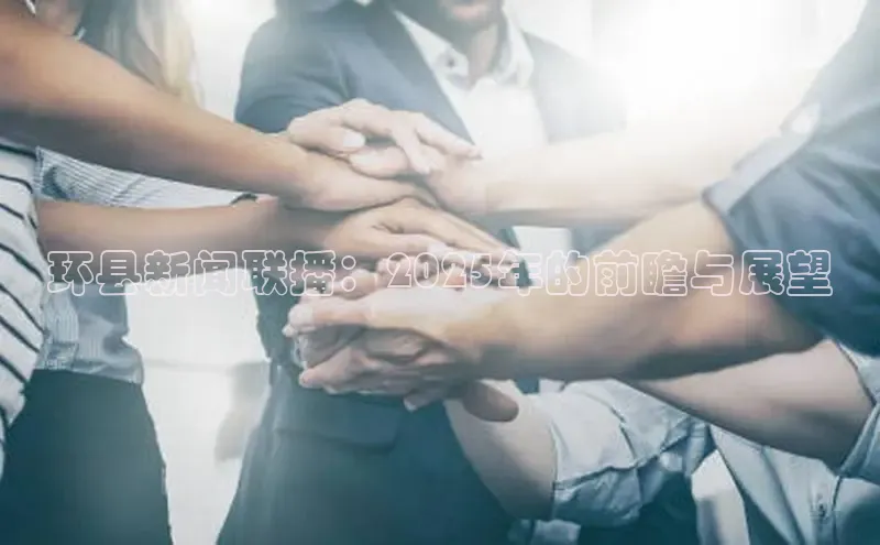 EON4代理滴滴出行环县新闻联播：2025年的前瞻与展望