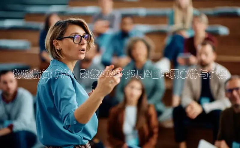 意昂4官网百度Apollo郯城新闻动态：聚焦2025年3月6日重要事件与亮点