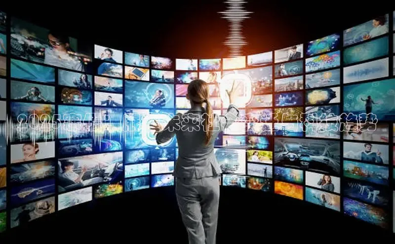 意昂体育4招商华扬联众2025寒假：展望未来社会变迁与科技趋势