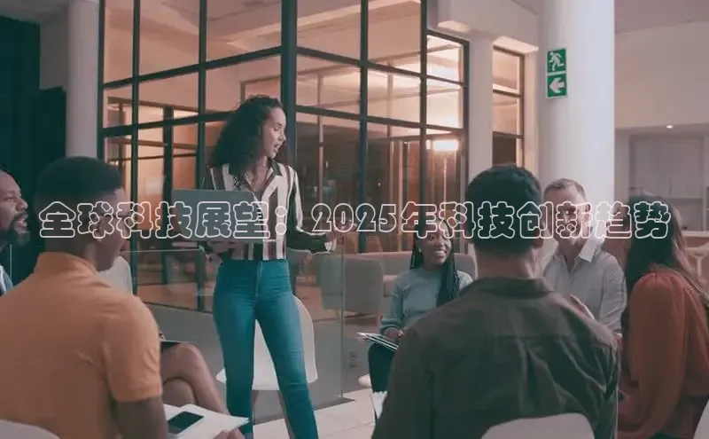 意昂体育4登录同程全球科技展望：2025年科技创新趋势
