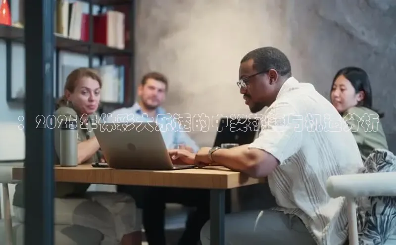 意昂4网易：2025年体彩大乐透的中奖秘籍与机遇分析