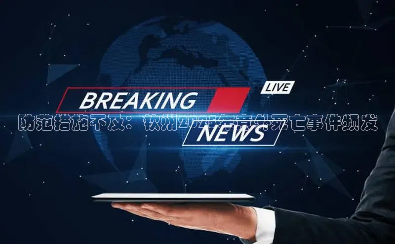 防范措施不及：钦州2025年意外死亡事件频发