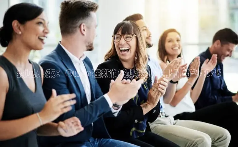 预见未来：Qwen在新闻领域的应用与展望2025